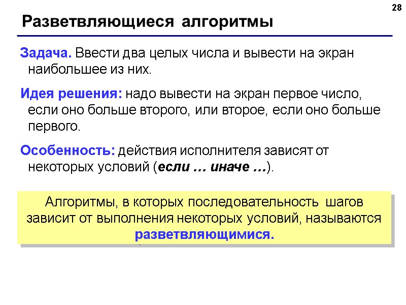 28 Разветвляющиеся алгоритмы Задача. Ввести два целых числа и вывести на экран наибольшее из 28 Разветвляющиеся алгоритмы Задача. Ввести два целых числа и вывести на экран наибольшее из